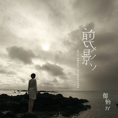 剪影姐发布原创歌曲《剪影》