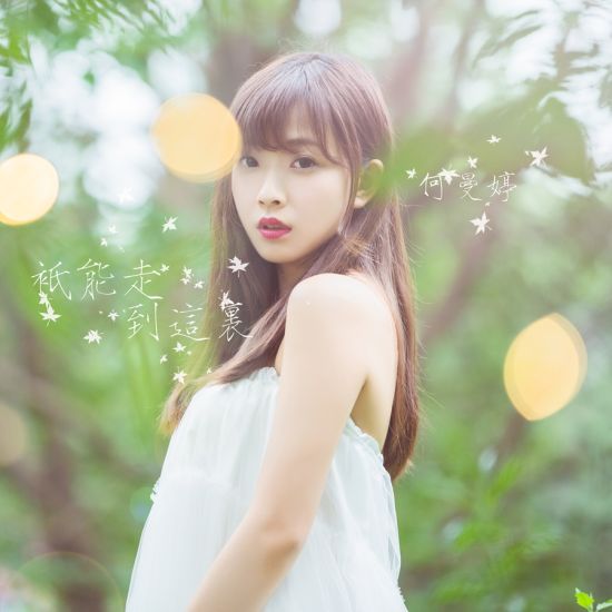 何曼婷《只能走到这里》首发 