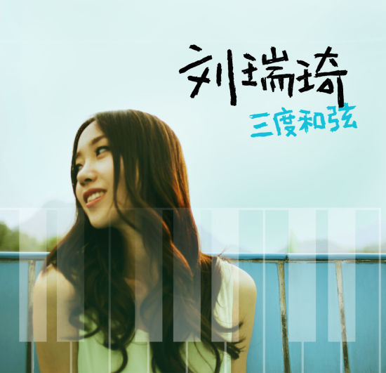刘瑞琦全新单曲《三度和弦》