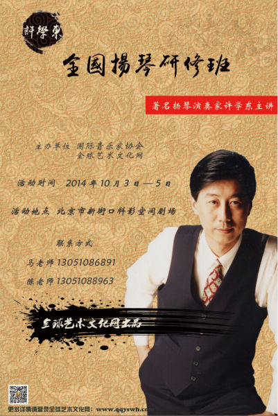许学东全国扬琴研修班