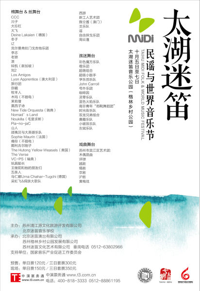 太湖迷笛 海报阵容版