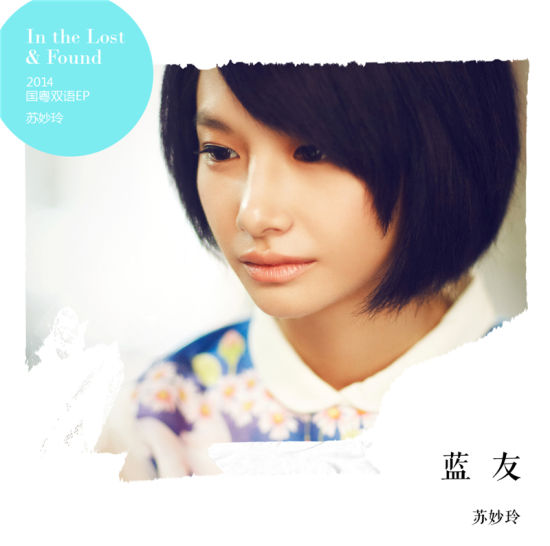 苏妙玲《蓝友》单曲封面