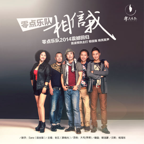 零点乐队《相信我》