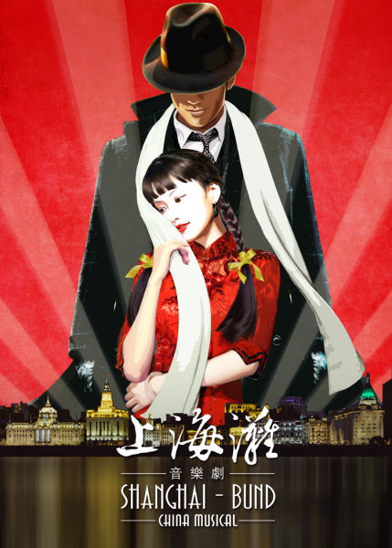 音乐剧《上海滩》海报