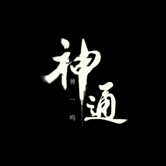 《神通》专辑封面