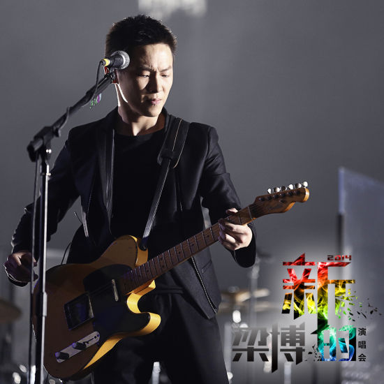 梁博2014《新的》北京演唱会