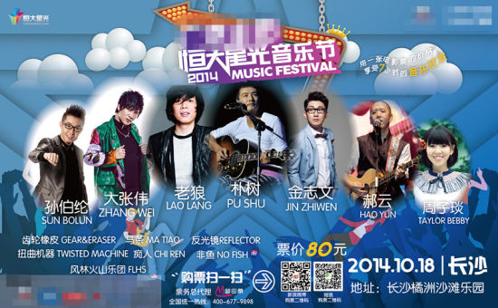 恒大星光音乐节长沙站海报