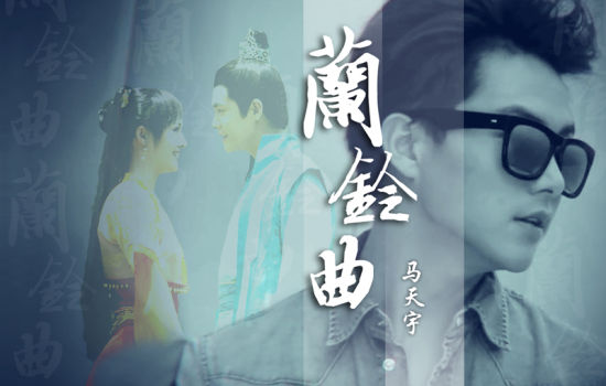 马天宇兰铃曲叙离情