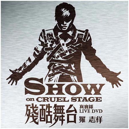 专辑 罗志祥 残酷舞台真实录live Dvd 手机新浪网 专辑 罗志祥 残酷舞台真实录live Dvd 手机新浪网