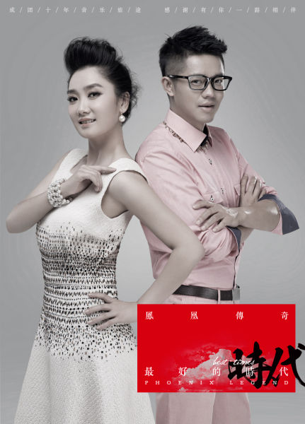 凤凰传奇《最好的时代》
