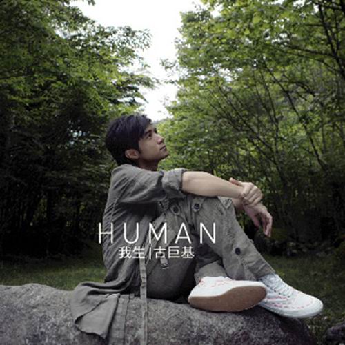 古巨基《Human 我生》