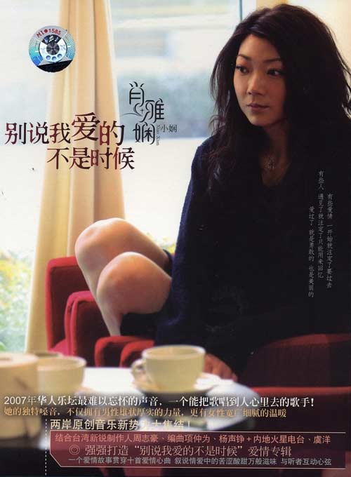 肖雅娴《别说我爱的不是时候》
