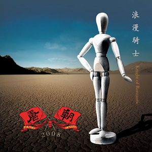 唐朝新专辑《浪漫骑士》