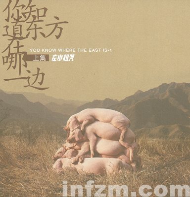 左小祖咒《你知道东方在哪一边》