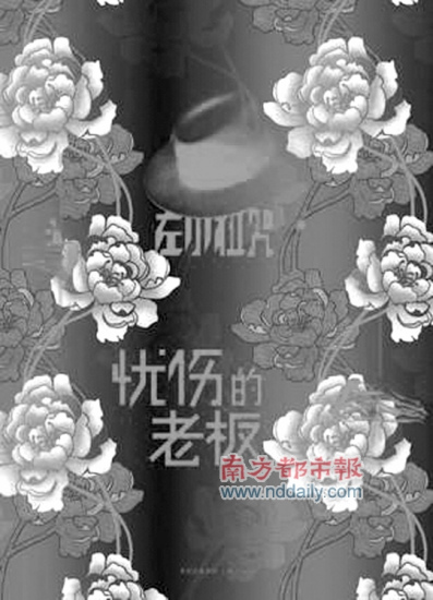 《忧伤的老板》，左小祖咒著，上海人民出版社2010年8月版，45.00元。