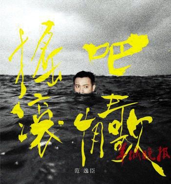 范逸臣《搖滾吧，情歌！》