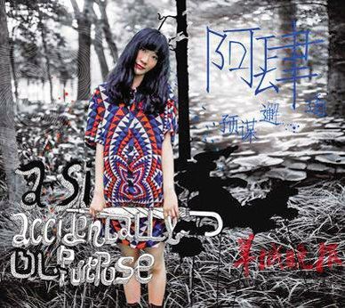 阿肆《预谋邂逅》