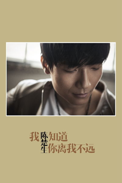 陈楚生《我知道你离我不远》封面