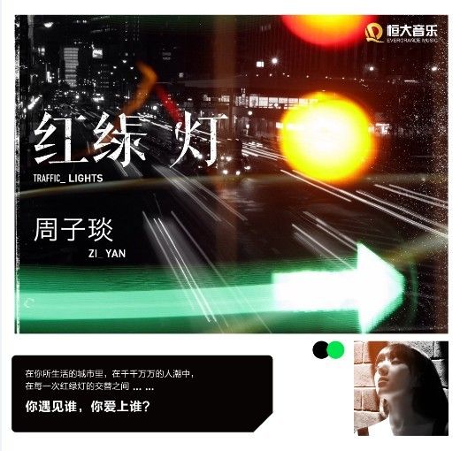 周子琰《红绿灯》单曲封面
