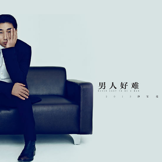 沙宝亮《男人好难》封面