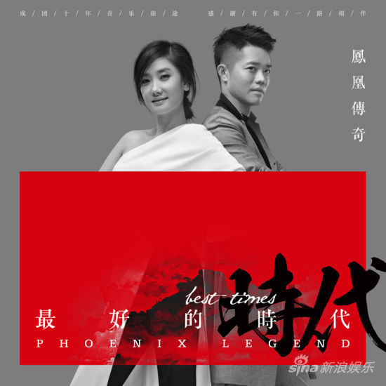 专辑封面：《最好的时代》-凤凰传奇