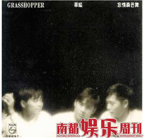 草蜢从上世纪八十年代作为梅艳芳的徒弟出道开始，以组合的形式独领风骚二十年，《忘情桑巴舞》、《宝贝对不起》等专辑之后，他们的歌声和形象成为一代乐迷心中的记忆。