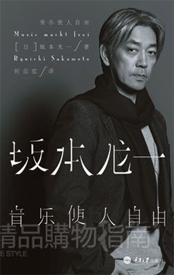 坂本龙一《音乐使人自由》:逐渐看清自我