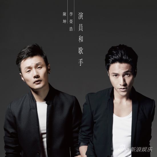 李荣浩曾和陈坤合作《演员和歌手》