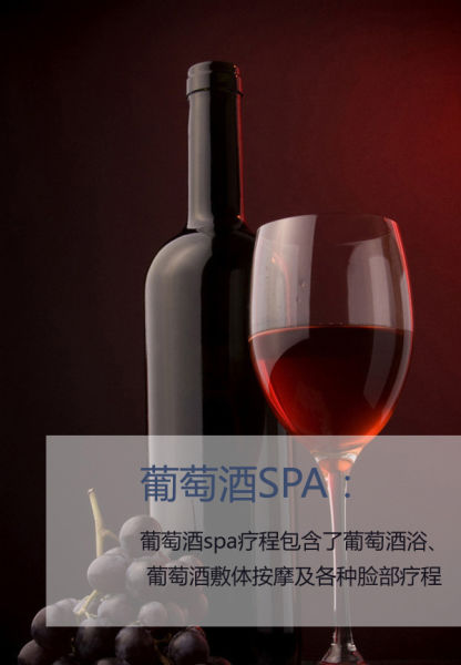 法国葡萄酒浴