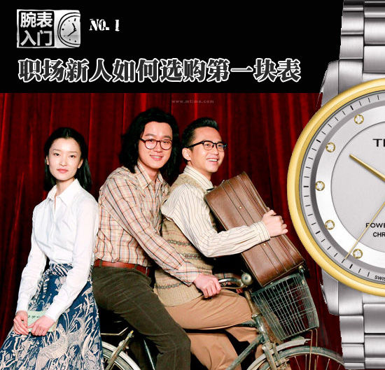 职场新人如何选购第一块腕表？