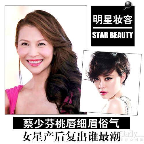 蔡少芬桃唇挑眉俗气 女星产后谁最潮