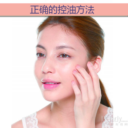 正确的控油方法