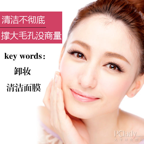 清洁不彻底，撑大毛孔没商量