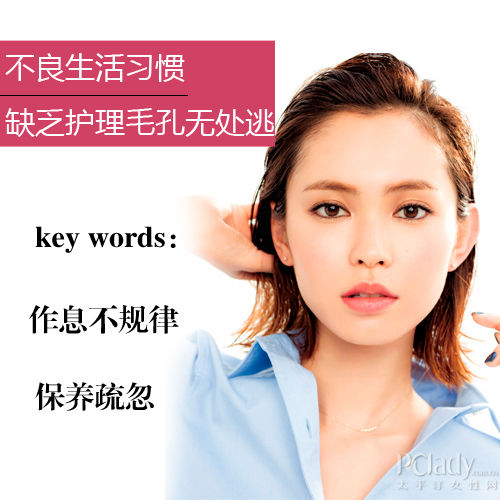 不良生活习惯，缺乏护理毛孔无处逃