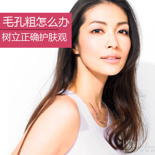 毛孔粗怎么办？树立正确护肤观