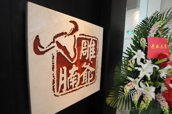 雕爷牛腩