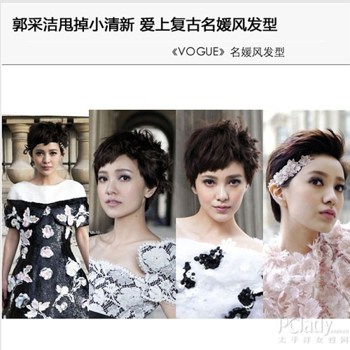 郭采洁的名媛发型