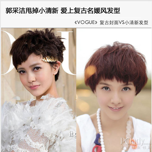 郭采洁甩掉清新 爱上名媛风发型