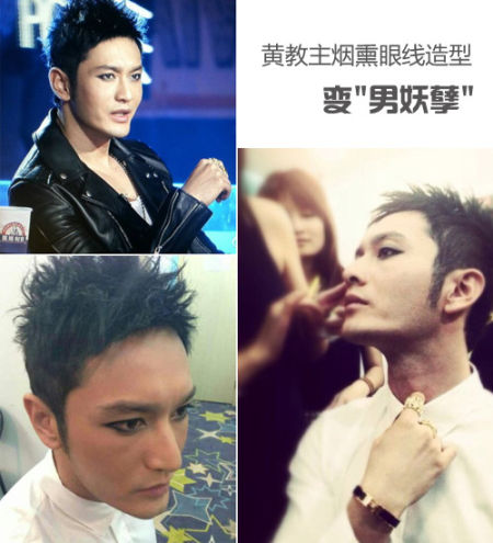 黄教主烟熏眼线变“男妖孽”