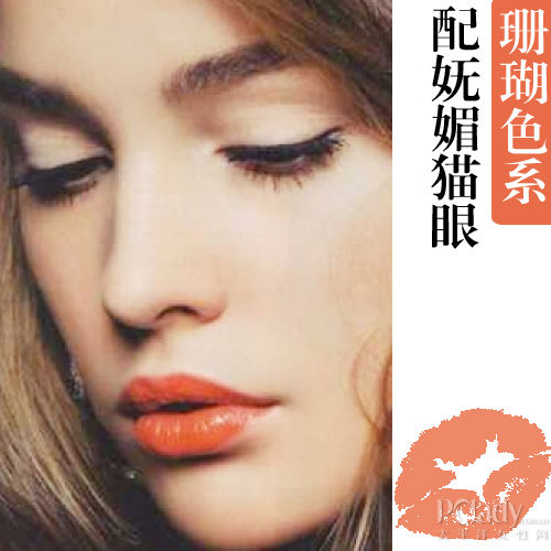 珊瑚色系配妩媚猫眼