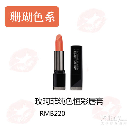 玫珂菲纯色恒彩唇膏