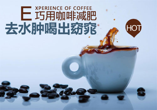 掌握正确的方法以后咖啡可减肥
