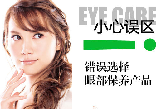 误区二：错误选择眼部保养产品