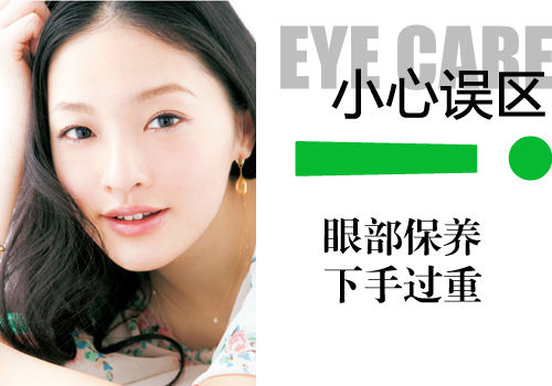 误区三：眼部保养下手过重