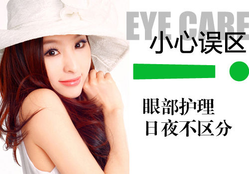 误区五：眼部护理日夜不区分