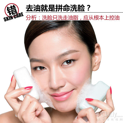 去油就是拼命洗脸？