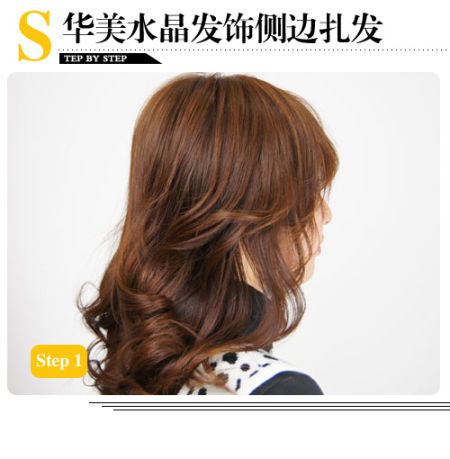 第一步：将头发打理成优雅卷发