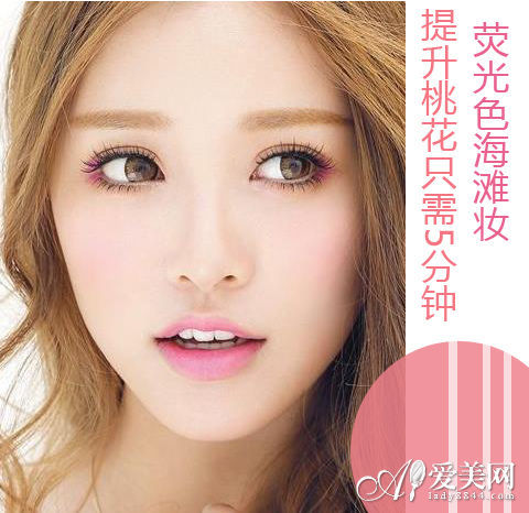 粉色荧光糖果妆 5分钟提升桃花运