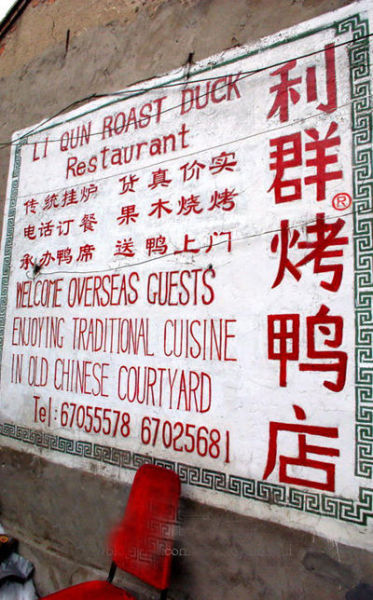 利群烤鸭店
