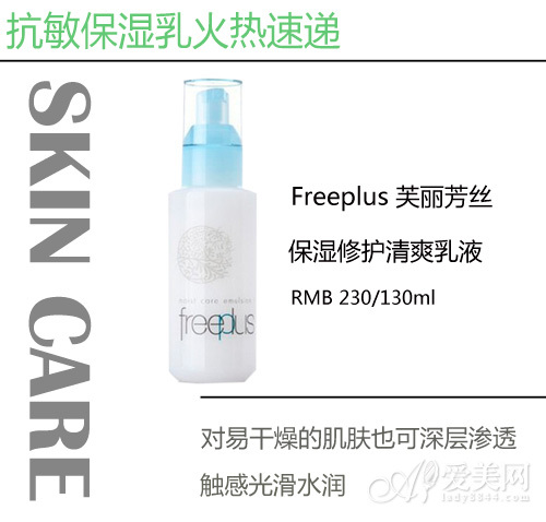 Freeplus 芙丽芳丝保湿修护清爽乳液